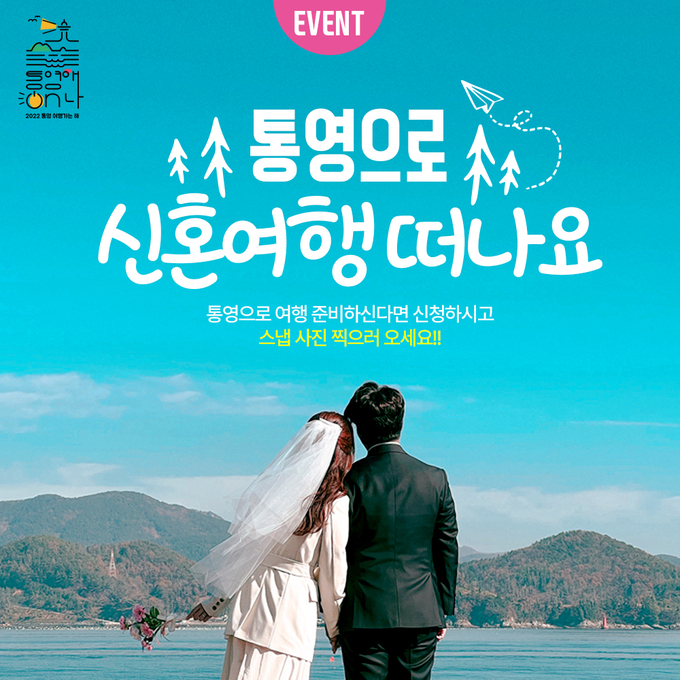 통영시, '2022 통영으로 신혼여행 떠나요' 이벤트 포스터<제공=통영시>