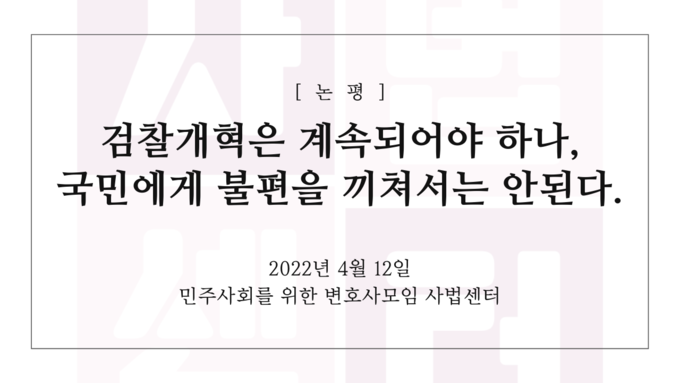 12일 민주사회를 위한 변호사모임 사법센터 성명서. (사진 출처:민변 홈페이지)