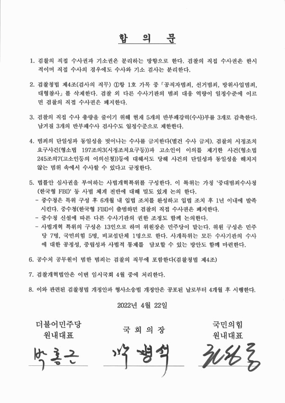 지난 22일 박병석 국회의장 주재로 여야 원내대표 회동으로 합의한 '검수완박' 중재안 원문.