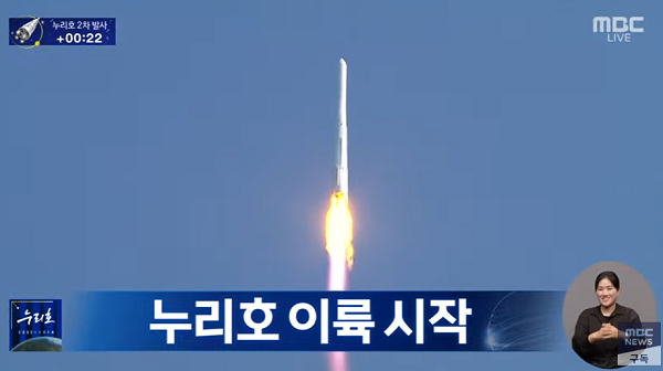 한국형발사체 누리호(KSLV-Ⅱ)가 전남 고흥 나로우주센터에서 발사돼 이륙하는 모습.[출처=MBC]