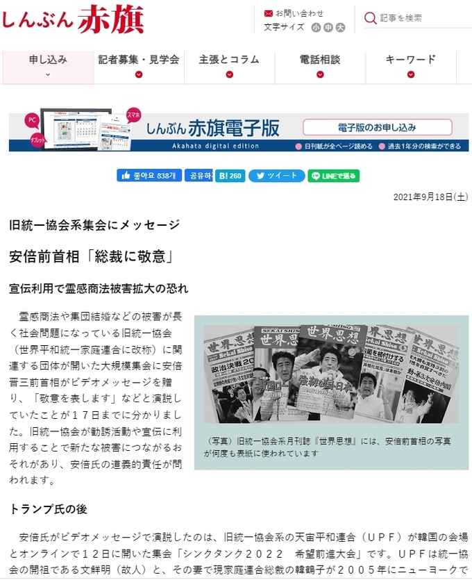 아베 전 총리가 '통일교' 관련 단체에서 온라인 참석해 영상 연설을 했다고 최초 보도한 일본 '적기' . 보도에는 '구 통일협회계 집회에 메시지' '아베 전 수상 총재에 경의'라는 소제목도 뽑혔다. (2021년 9월18일/적기 홈페이지 캡쳐)