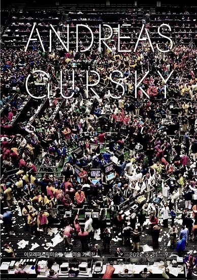 [아모레퍼시픽미술관] 현대미술 기획전 《Andreas Gursky》_포스터 <사진-아모레퍼시픽>
