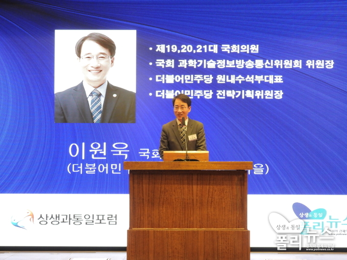 폴리뉴스 상생과통일포럼에 참석해 인사말 전하는 이원욱 민주당 의원. (사진:강경우 피디)