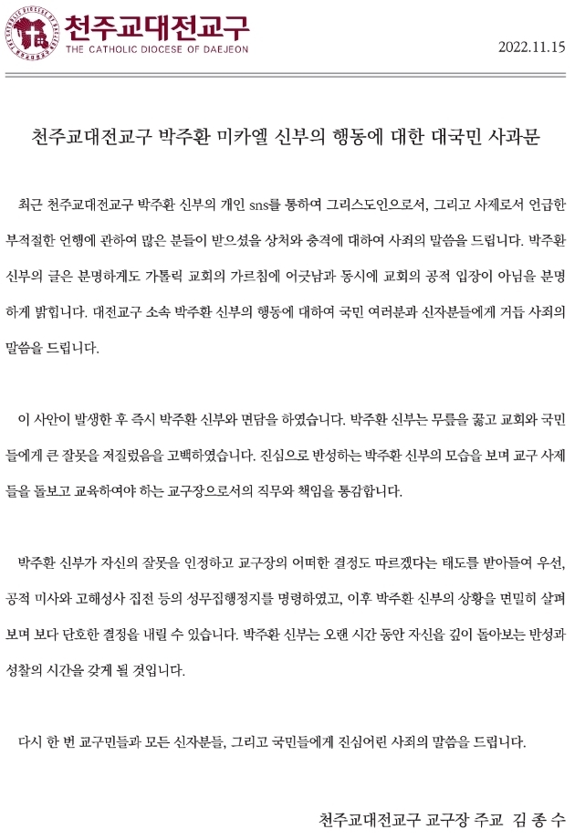 천주교 대전교구에서 올린 공식 사과문 ( ⓒ대전교구 홈페이지 캡쳐)