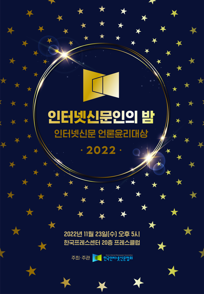 2022 인터넷신문인의 밤 행사 포스터