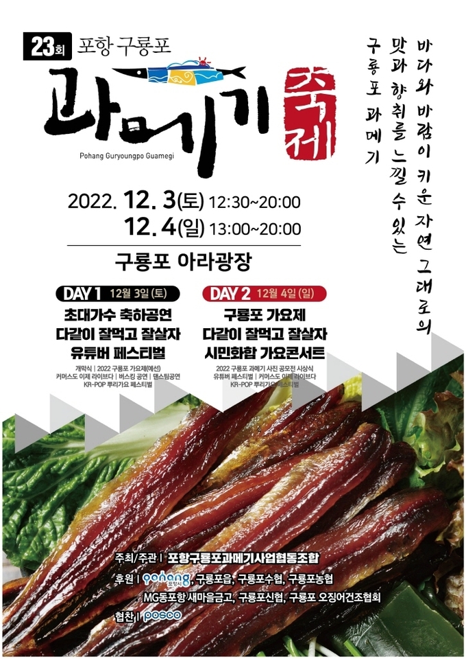 '제23회 포항구룡포과메기축제' 홍보 포스터 <사진 제공=포항시>