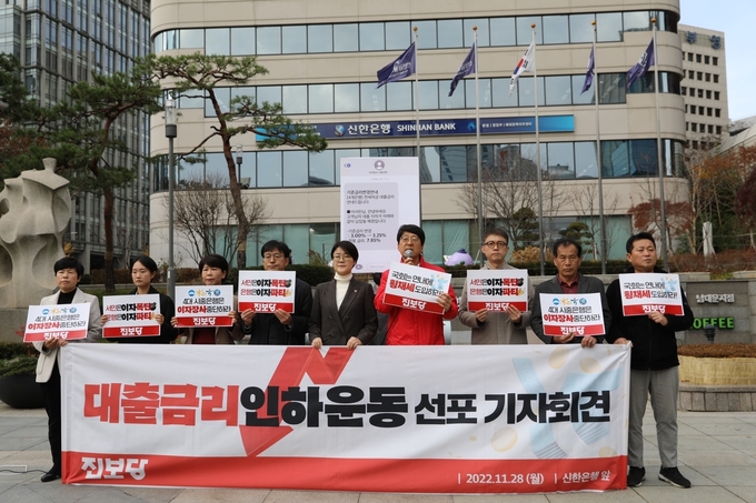 진보당이 28일 이날 오전 서울시 중구 신한은행 본점 앞에서 대출금리 인하운동 선포 기자회견을 열고 있다.