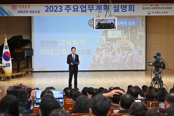 경북교육청이 8일 경상북도교육청연수원에서 ‘2023 주요업무계획 설명회’를 개최했다. <사진 제공=경북교육청>