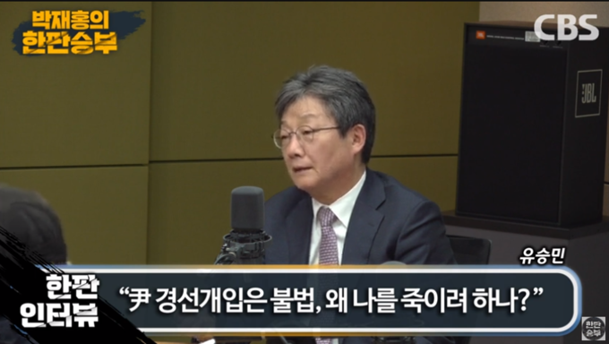 16일 오후 6시 CBS라디오 '한판승부'에 출연한 유승민 전 의원 (사진:CBS라디오 '한판승부' 유튜브 생중계 캡쳐)