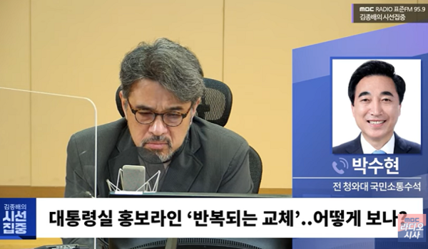 박수현 전 청와대 국민소통수석이 31일 MBC라디오 과 전화인터뷰를 가졌다.[출처=MBC]