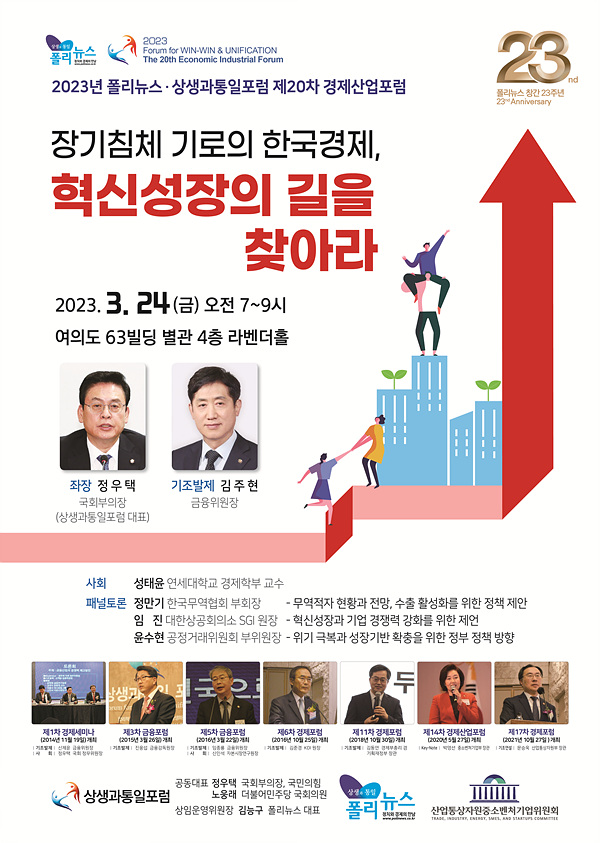 2023년 폴리뉴스·상생과통일포럼 제20차 경제산업포럼