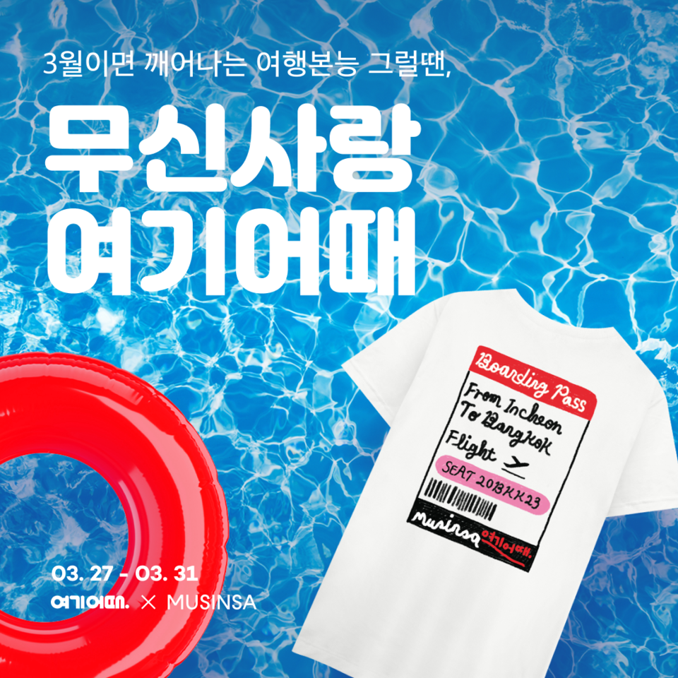여기어때, ‘무신사’와 ‘여행’과 ‘휴가룩’ 콜라보 캠페인