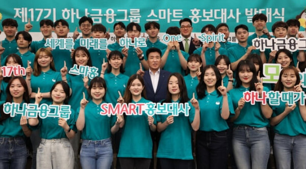 하나금융그룹은 새롭게 선정된 총 50명의 '제17기 스마트 홍보대사'가 지난 1일 발대식을 갖고 본격적으로 공식 활동을 시작했다고 밝혔다. 발대식에 참석한 함영주 하나금융그룹 회장(사진 가운데)이 스마트 홍보대사들과 함께 '하나'를 의미하는 손가락 포즈를 취하며 기념촬영을 하고 있다. [사진=하나금융 제공]