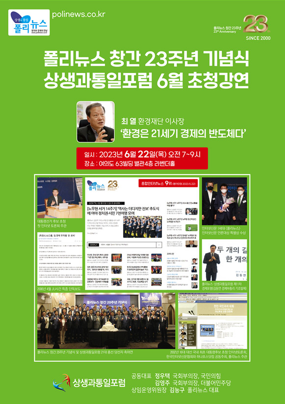올해 창간 23주년을 맞은 폴리뉴스(대표이사 김능구)가 창간기념식을 기념해 상생과통일포럼과 함께 초청 강연을 오는 22일 여의도 63빌딩에서 개최한다.