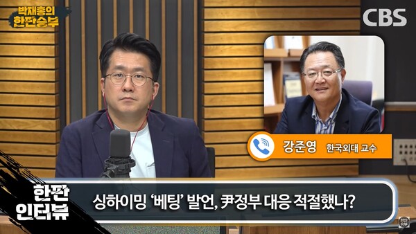 강준영 한국외대 교수 [출처=CBS라디오 김재홍의 한판승부]