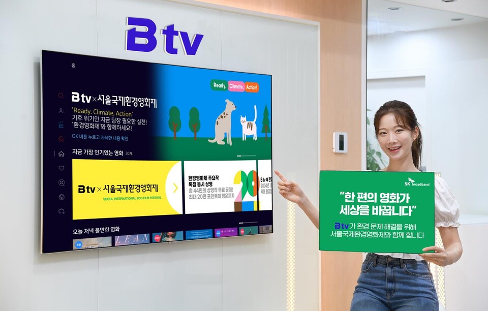 '서울국제환경영화제' Btv 특별관 [사진제공=SK브로드밴드]
