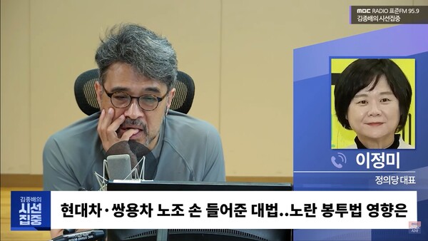 이정미 정의당 대표 [출처=MBC 라디오 김종배의 시선집중]