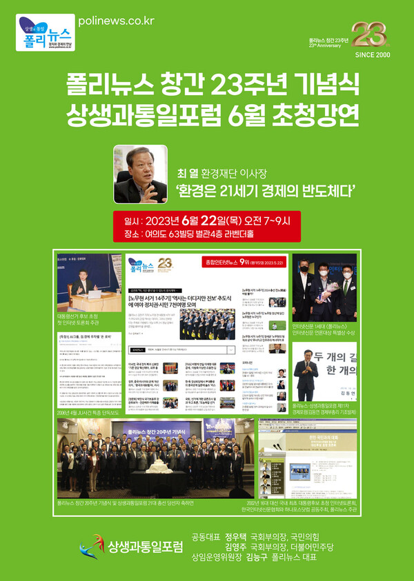 폴리뉴스 창간 23주년 기념식 및 상생과통일포럼 초청강연이 6월 22일 오전7시 63빌딩 라벤더홀에서 개최된다.
