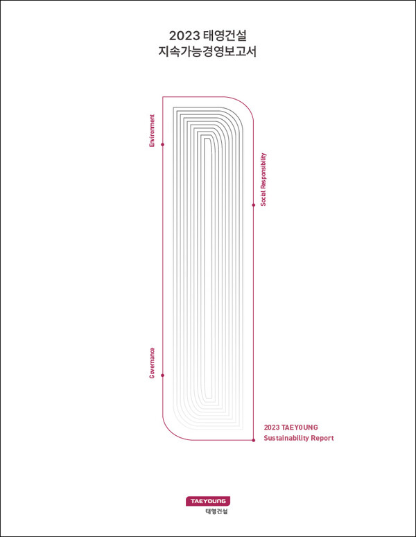 2023 태영건설 지속가능경영보고서 [사진=태영건설]
