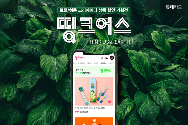 롯데카드가 디지로카앱 띵샵에서 ESG 캠페인 ‘띵크어스(THINK US & EARTH)’에 참여 중인 지역 업체, 작가 판매 상품을 30%, 50% 할인해주는 기획전을 진행한다. [사진=롯데카드]