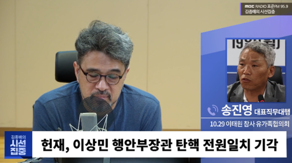이태원 유족들이 전날 헌법재판소에서 탄핵 청구 심판이 기각되면서 160여일 만에 직무에 복귀한 이상민 행정안전부 장관을 두고 “국민 안전이 어떻게 정쟁 대상이냐”며 사퇴를 촉구했다. (캡처=MBC 라디오 '김종배의 시선집중')