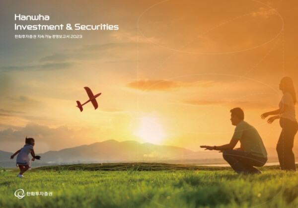 한화투자증권이 지속가능경영보고서를 발간했다 [사진=한화투자증권 제공]