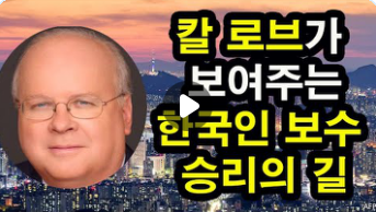 한 보수적 목사가 운영하는 유튜브 채널에 "칼 로브에서 찾는 한국인 보수 승리의 길"이라는 제목의 영상이 올라와있다. [자료=유튜브 캡처]