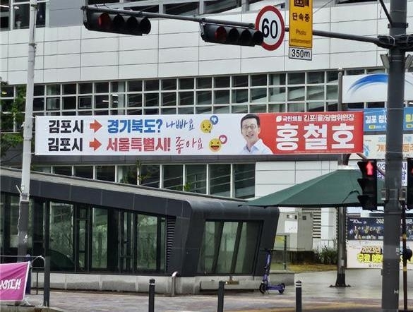 김포시에 걸려있는 서울 편입 플랭카드 [홍철호 국민의힘 김포을 당협위원장 제공]