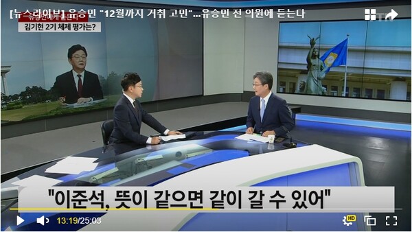 국민의힘 유승민 전 의원이 2일 YTN 뉴스라이브에 출연 이준석 전 대표와 함께 신당창당 가능성이 "열려있다"고 말했다. [출처=YTN 캡쳐]