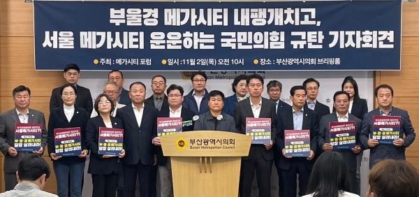 메가시티포럼이 2일 부산시의회 브리핑룸에서 '부·울·경 메가시티 내팽개치고, 서울메가시티 운운하는 국민의힘 규탄 기자회견'을 열고 있다.[사진=정하룡 기자]