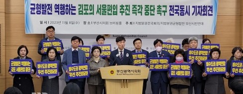 지방분권전국회의와 지방분권균형발전 부산시민연대가 8일 부산시의회 브리핑룸에서 "균형발전에 역행하는 김포의 서울 편입 추진에 반대한다"는 기자회견을 열고 있다.[사진=정하룡 기자]