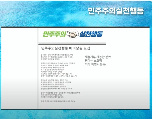 '민주주의실천행동'은 26일 신당창당을 결의하고 예비당원 모집에 일반 시민들의 자발적 참여를 해달라고 호소했다. [사진=민주주의실천행동 영상 갈무라]