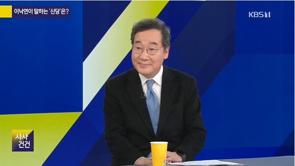 이낙연 전 대표가 18일 저녁 KBS-TV '사사건건'에 출연, 신당과 관련한 입장을 밝혔다. [사진=KBS캡쳐]