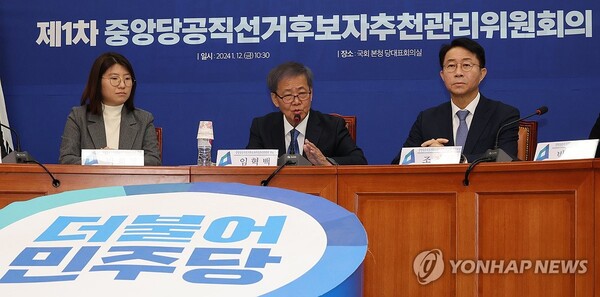 더불어민주당 임혁백 총선 공천관리위원장이 12일 국회 당대표실에서 1차 중앙당 공직선거 후보자 추천관리위원 회의를 하고 있다. 이 자리에서 임 공관위원장은 '국민참여경선 방식의 공천'을 하겠다고 밝혔다. [사진=연합뉴스]