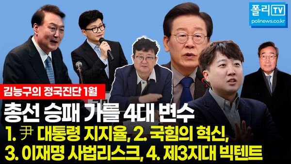 김능구 폴리뉴스 대표는 5일 오후 폴리뉴스 본사에서 2024년 1월 정국진단을 진행했다. 김 대표는 올 4월 총선의 승패를 가를 4대 변수에 대해 진단했다. [사진=폴리뉴스]