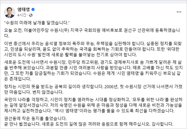 염태영 전 경기도 경제부지사가 22대 총선 수원무 지역에 민주당 예비후보로 등록한 사실을 자신의 SNS에 알렸다. [사진=염태영 예비후보 페이스북 갈무리]