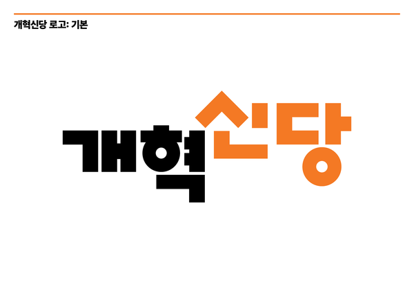 개혁신당(가칭) 로고. 당색은 주황색으로 결정했다. [사진=개혁신당 창당준비위원회 제공]