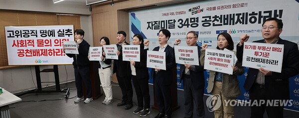 경제정의실천시민연합(경실련)은 자질 미달인 34명은 공천에서 배제할 것을 각 정당에 요구했다 [사진=연합뉴스]