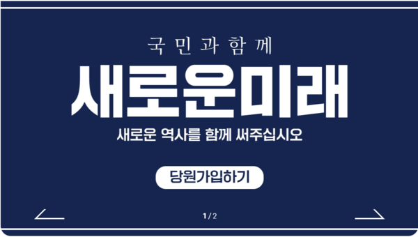 새로운미래  당원모집 이미지 [사진=새로운미래 홈페이지]