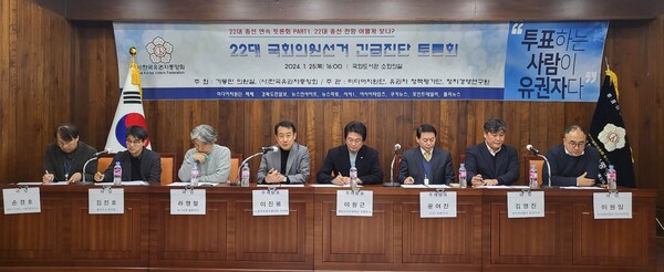 한국유권자중앙회가 지난 25일 오후 국회 도서관 소회의실에서 '2024 총선 긴급진단' 토론회를 개최했다. 사진왼쪽부터 손경호 경북도민일보 서울취재본부장, 김진호 폴리뉴스 부사장, 라영철 뉴스피릿 대표이사, 이진용 한국유권자중앙회 이사장, 이원근 케일브릿지대학교 이학박사, 윤여진 시사1 대표이사, 김영진 포인트데일리 상무이사, 이원일 아시아타임즈 미디어부장. [사진=유권자중앙회 제공]