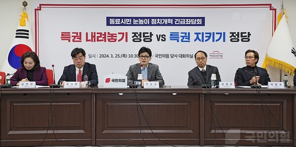 25일 열린 여의도연구원 정치개혁 토론회..'한동훈표 정치개혁'인 특권내려놓기를 주제로 열렸다 [사진=국민의힘 홈페이지]