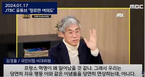 1월7일 jtbc 유튜브 '장르만 여의도'에서 김경율 비대위원은 '마리 앙투와네트'를 비유하며 김건희 여사의 명품백 수수 사과를 주장했다. [사진=jtbc 캡쳐/MBC-TV]