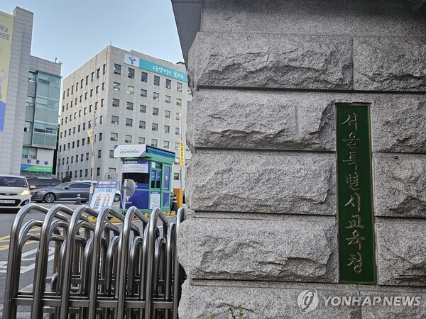 서울시교육청 [사진=연합뉴스]