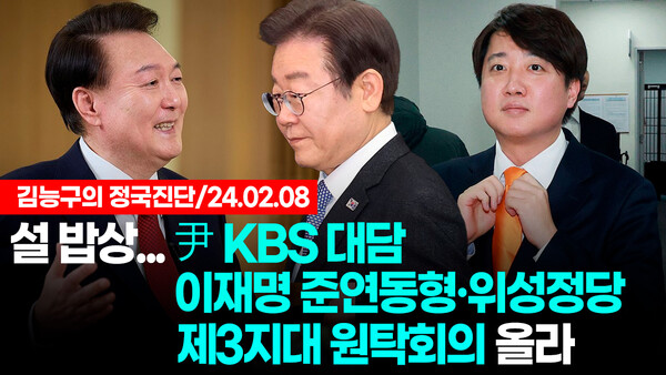 '김능구의 정국진단' 2월 2번째 주제는 윤 대통령 신년대담, 민주당 준연동형 유지, 민주개혁진보 선거연합, 제3지대 빅텐트에 대해 진단했다.  [사진=폴리뉴스]