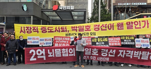 경남지역 시민단체인 바른선거경남도민모임이 26일 서울 여의도 국민의힘 당사앞에서 밀양의령함안창녕 선거구 공천경쟁에 뛰어든 박일호 전 밀양시장을 경선배제하라고 주장하며 항의시위를 벌였다. 이들은 "박 전 시장은 건설업자로부터 현금 2억원을 수수한 혐의로 고발돼 검찰의 수사를 받고있는 데, 어떻게 국민의힘 공관위가 경선대상자로 선정했는지 알수없다"면서 "박 전 시장을 즉각 경선에서 배제해야 한다"고 주장했다.[사진=시사1제공]