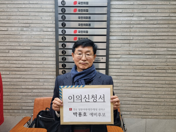 경남 밀양·의령·함안·창녕 선거구에 공천신청했다가 컷오프된 박용호 전 검사가 지난 23일 국민의힘 한동훈 비상대책위원장과 공관위, 당무감사실 3곳에 '이의신청서'를 제출해 재심요청을 했다.[사진=박용호 예비후보 제공]