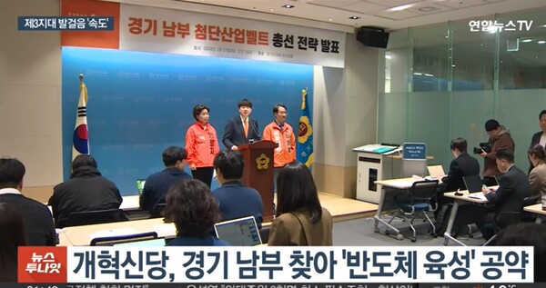 지난달 27일 경기 수원에 있는 경기도의회에서 기자회견을 갖고 개혁신당 이준석대표, 양향자 의원, 이원욱 의원이 '경기남부 첨단산업벨트' 총선 전략을 발표했다. [사진=연합TV갈무리]