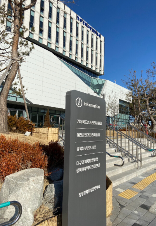 경북도선거관리위원회. [사진=경북도선관위 제공]