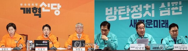 4.10총선 D-30일이 되는 11일 제3지대인 개혁신당과 새로운미래도 공천과 선대위 구성등 총선에 박차를 가하고 있다. [사진-연합뉴스]