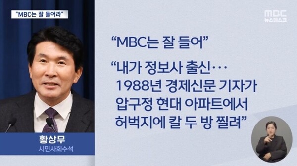 황상무 대통령실 시민사회수석이 MBC 기자를 겨냥해 과거 군 정보사 군인들이 정부 비판 칼럼을 연재하던 기자를 칼로 찌른 사건을 언급해 파문이 일고 있다 [사진=MBC 뉴스 갈무리]